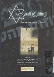 الاستشراق اليهودى اسبابه واهدافه وطرق مواجهته