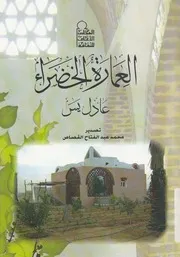 العمارة الخضراء