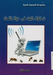 حياة النحل