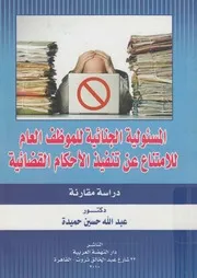 المسئوليه الجنائيه للموظف العام للامتناع عن تنفيذ الاح مقارنه