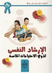 الإرشاد النفسى لذوى الاحتياجات الخاصة