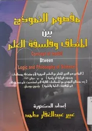مفهوم النموذج بين المنطق وفلسفة العلم = Concept o phy of