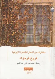 مختارات من اشعار الشاعرة الايرانية فروغ فرخزاد