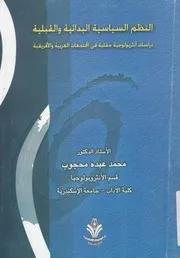 النظم السياسية البدائية والقبلية دراسات انثربولوجية ح الافري