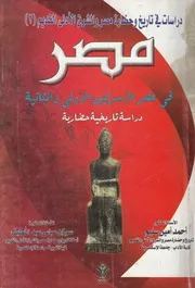 مصر فى عصر الاسرتين الاولى والثانية دراسة تاريخية حضارية