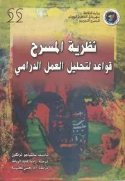 نظرية المسرح قواعد لتحليل العمل الدرامى