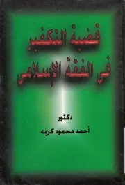 قضية التكفير فى الفقه الاسلامى