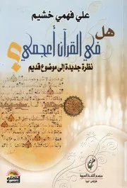 هل فى القرآن اعجمى؟ نظره جديده الى موضوع قديم