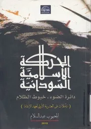 الحركة الاسلامية السودانية دائرة الضوء خيوط الظل عهد ال