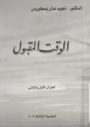 الوقت المقبول