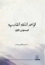 قواعد اللغة الفارسية المستوى الاول