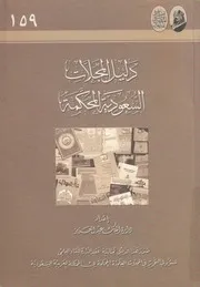 دليل المجلات السعودية المحكمة