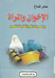 الاخوان والمرأة بين هموم الواقع واشكاليات الخصوم