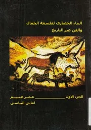 البناء الحضارى لفلسفة الجمال والفن عبر التاريخ