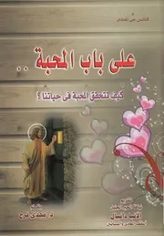 على باب المحبة