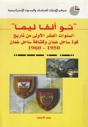 تو الفا ليما السنوات العشر الاولى من تاريخ قوة ساح 1960