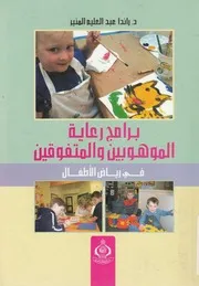 برامج رعاية الموهوبين والمتفوقين فى رياض الأطفال