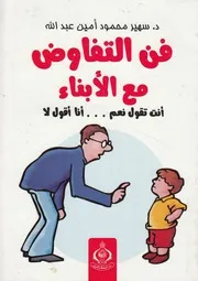 فن التفاوض مع الأبناء أنت تقول نعم، وأنا أقول لا