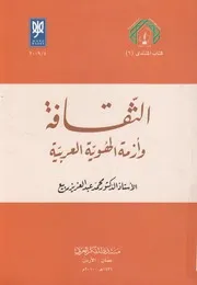 الثقافة وازمة الهوية العربية