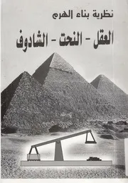 نظرية بناء الهرم العقل النحت الشادوف