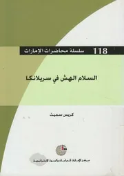 السلام الهش فى سريلانكا