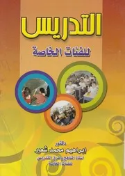 التدريس للفئات الخاصة