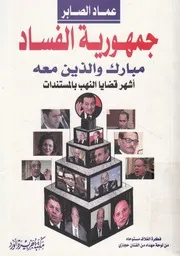 جمهورية الفساد مبارك والذين معه