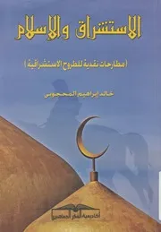 الاستشراق والاسلام مطارحات نقدية للطروح الاستشرافية