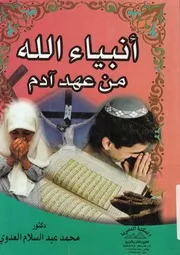 انبياء الله من عهد ادم