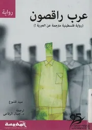 عرب راقصون رواية فلسطينية مترجمة عن العبرية