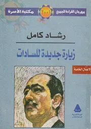 زيارة جديدة للسادات