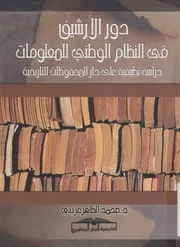 دور الارشيف فى النظام الوطنى للمعلومات دراسة تطب اريخية