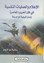 الاعلام والعمليات النفسية فى ظل الحروب المعاصرة وا مواجهة