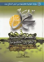 محمد صلى الله عليه وسلم والمعجزات الحسية والخوارق نبوته