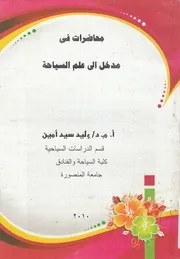 محاضرات فى مدخل الى علم السياحه