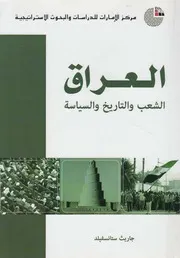 العراق الشعب والتاريخ والسياسه