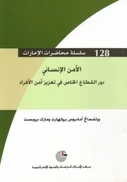 الامن الانسانى دور القطاع الخاص فى تعزيز امن الافراد