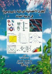 الطرق الاحصائية الوراثية والبيولوجية فى تربية النبات