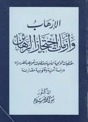 الارهاب وأزمات احتجاز الرهائن مقتضيات المواجهة الام دراس