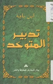 تدبير المتوحد