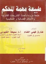 طبيعة مهمة المحكم طبعه مزوده باحدث التشريعات ا حكيميه