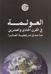العولمة فى القرن الحادى والعشرين ما مدى ترابطية العالم؟