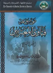 موسوعة فتاوى المغتربين