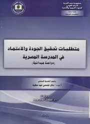 متطلبات تحقيق الجودة والاعتماد فى المدرسة المصرية دانية