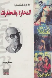 الدعارة والعاهرات
