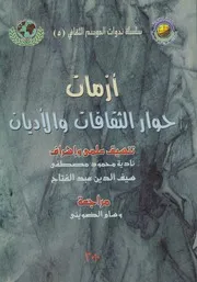 ازمات حوار الثقافات والاديان