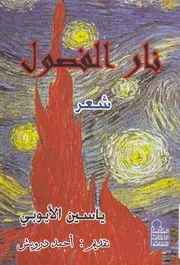 نار الفصول