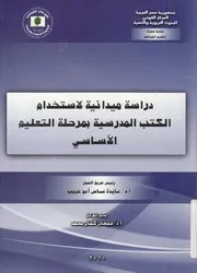 دراسة ميدانية لاستخدام الكتب المدرسية بمرحلة ال لأساسى