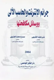 جرائم الانترنت والحاسب الآلى ووسائل مكافحتها