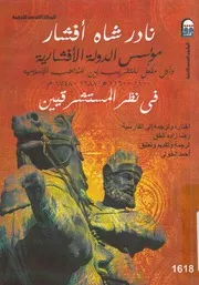 نادر شاه افشار مؤسس الدوله الافشاريه واول مفعل 0 1160